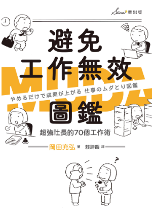 避免工作無效圖鑑: 超強社長的70個工作術